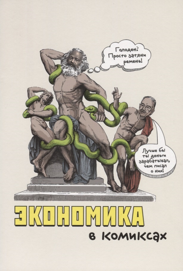 

Экономика в комиксах