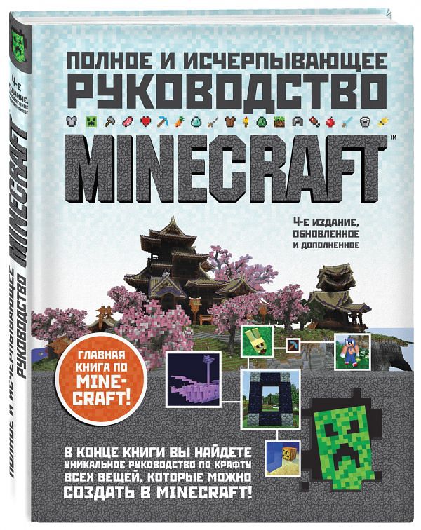

Minecraft: Полное и исчерпывающее руководство. Издание 4