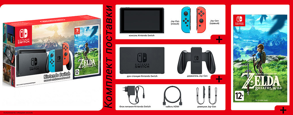 Игровая консоль Nintendo Switch (неоновый красный/неоновый синий) + игра The Legend of Zelda: Breath of the Wild