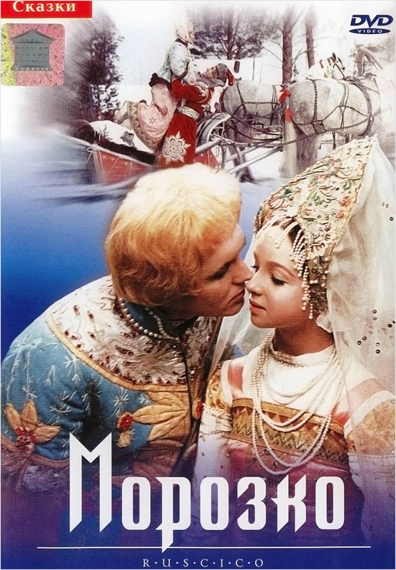 

Морозко (региональное издание) (DVD)