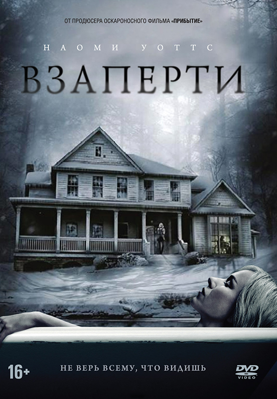 Взаперти (DVD) от 1С Интерес