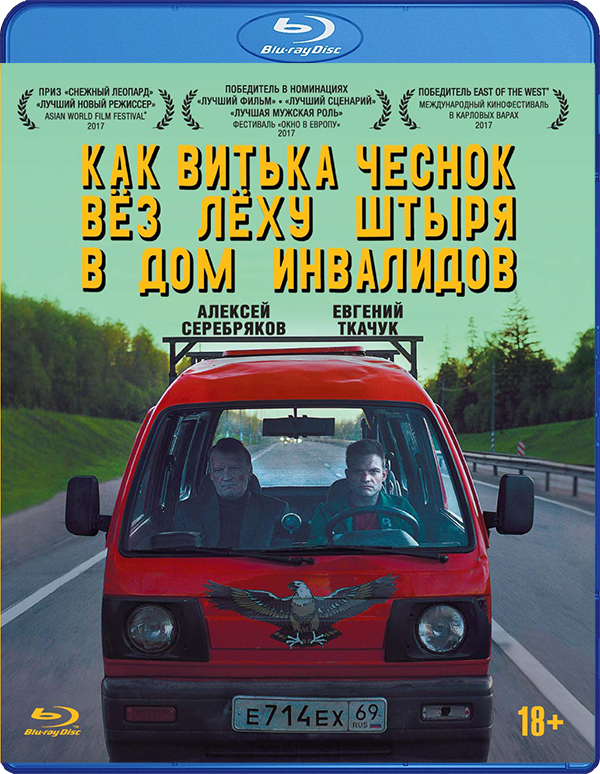 

Как Витька Чеснок вез Леху Штыря в дом инвалидов (Blu-ray)