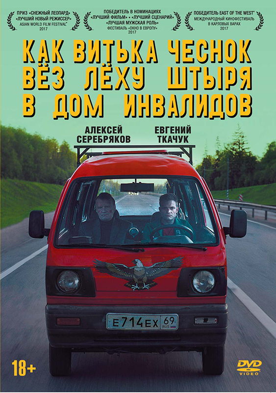 цена Как Витька Чеснок вез Леху Штыря в дом инвалидов (DVD)