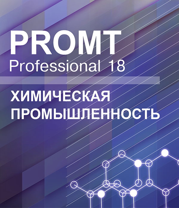 

PROMT Professional 18 Многоязычный. Химическая промышленность [Цифровая версия] (Цифровая версия)