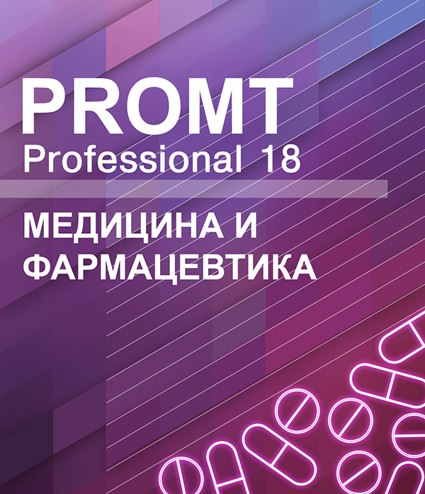 

PROMT Professional 18 Многоязычный. Медицина и Фармацевтика [Цифровая версия] (Цифровая версия)