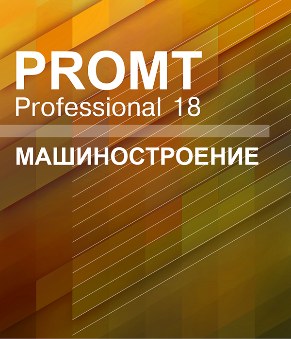 PROMT Professional 18 Многоязычный. Машиностроение [Цифровая версия] (Цифровая версия) фото