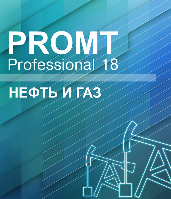 цена PROMT Professional 18 Многоязычный. Нефть и Газ [Цифровая версия] (Цифровая версия)