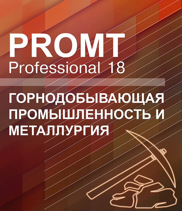 

PROMT Professional 18 Многоязычный. Горнодобывающая промышленность и металлургия [Цифровая версия] (Цифровая версия)
