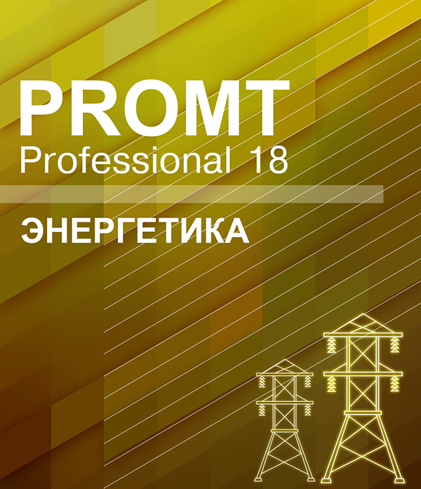 PROMT Professional 18 Многоязычный. Энергетика [Цифровая версия] (Цифровая версия) фото