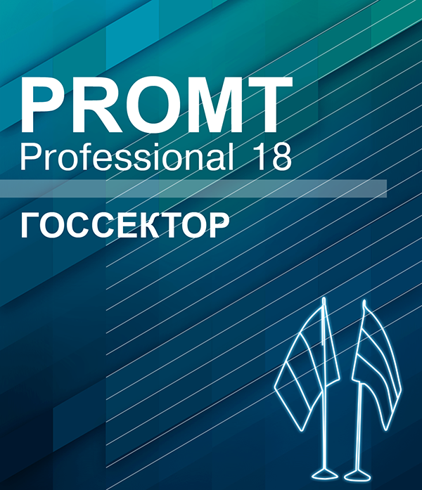 цена PROMT Professional 18 Многоязычный. Госсектор [Цифровая версия] (Цифровая версия)