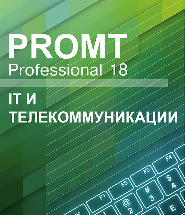 

PROMT Professional 18 Многоязычный. IT и телекоммуникации [Цифровая версия] (Цифровая версия)