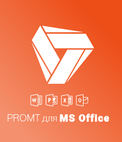 цена PROMT для MS Office 20 Многоязычный (Только для домашнего использования) [PC, Цифровая версия] (Цифровая версия)