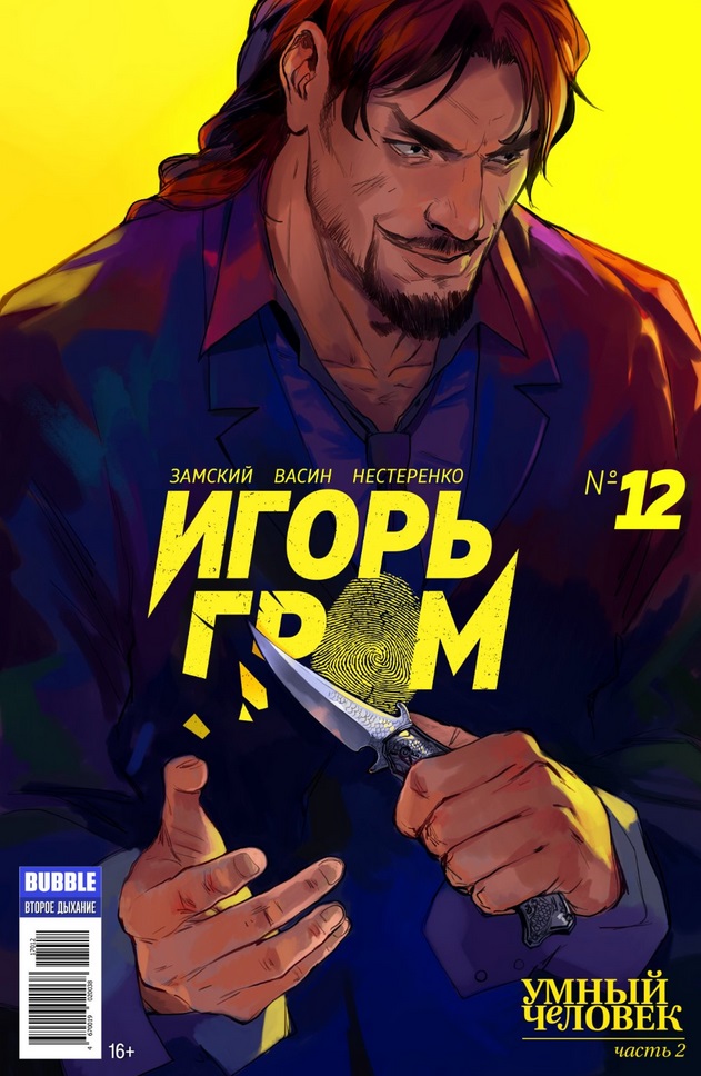 

Комикс Игорь Гром №12: Умный человек. Часть 2