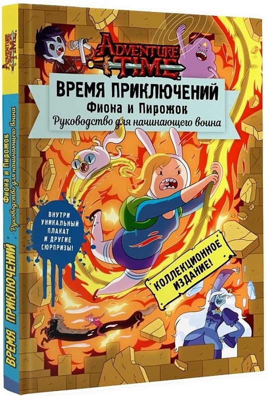 Adventure Time: Фиона и Пирожок – Руководство для начинающего воина