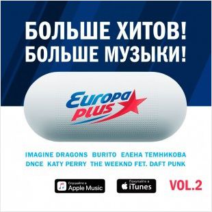

Сборник – Больше хитов! Больше музыки! Vol. 2 (CD)