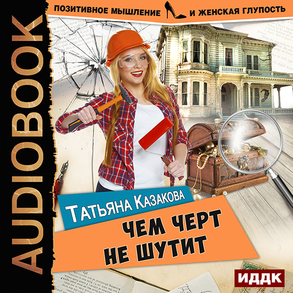 

Позитивное мышление и женская глупость: Чем черт не шутит. Книга 2 (цифровая версия) (Цифровая версия)