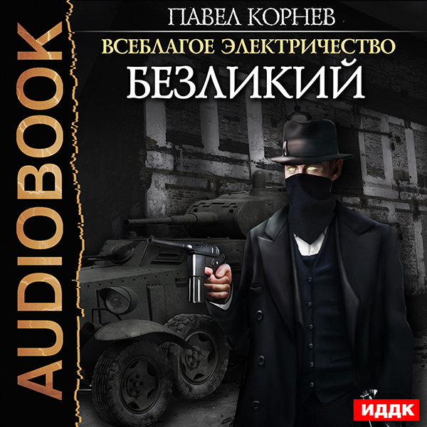 

Всеблагое электричество: Безликий. Книга 5 (цифровая версия) (Цифровая версия)