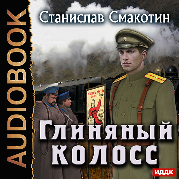 Цусимский синдром: Глиняный колосс. Книга 2 (цифровая версия) (Цифровая версия)