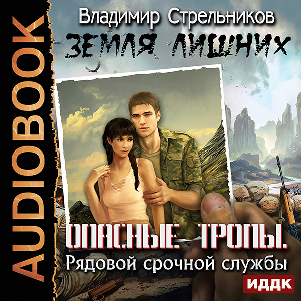 Земля лишних: Опасные тропы. Рядовой срочной службы (цифровая версия) (Цифровая версия)