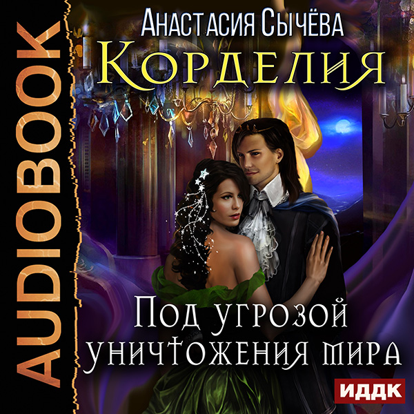 

Корделия: Под угрозой уничтожения мира. Книга 3 (цифровая версия) (Цифровая версия)