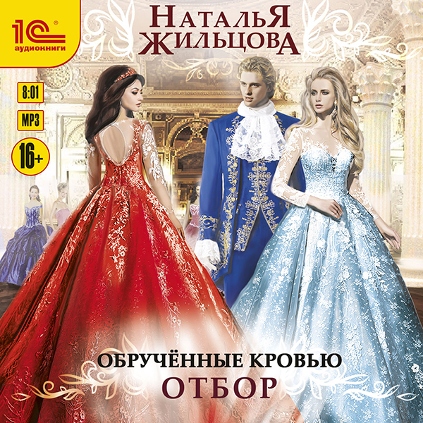 

Обрученные кровью: Отбор (цифровая версия) (Цифровая версия)