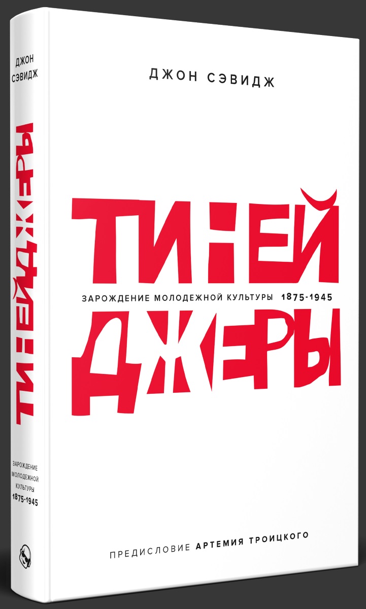 Тинейджеры: Зарождение молодежной культуры 1875–1945 от 1С Интерес