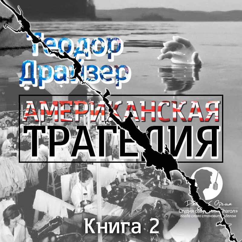 Американская трагедия. Книга 3 (цифровая версия) (Цифровая версия)