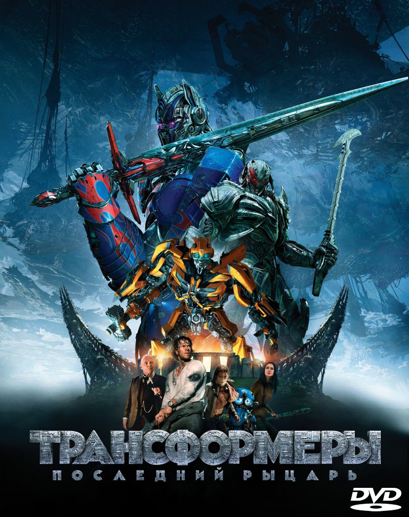 Трансформеры: Последний рыцарь (DVD) фотографии