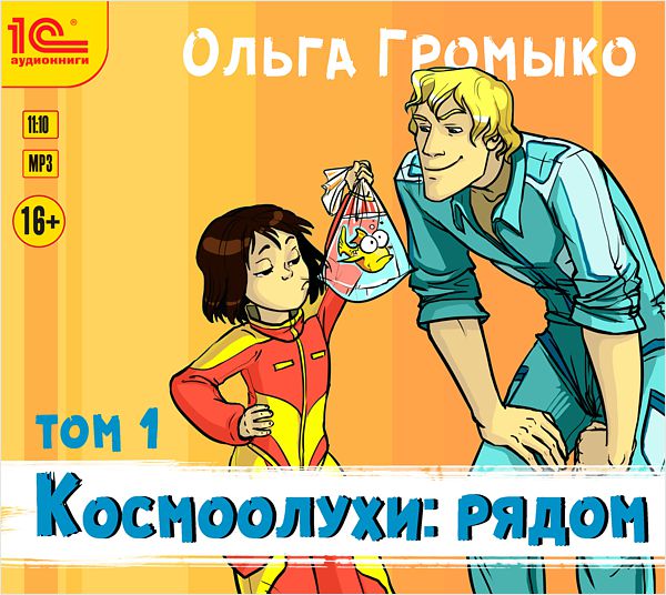 

Космоолухи: Рядом. Том 1 (цифровая версия) (Цифровая версия)