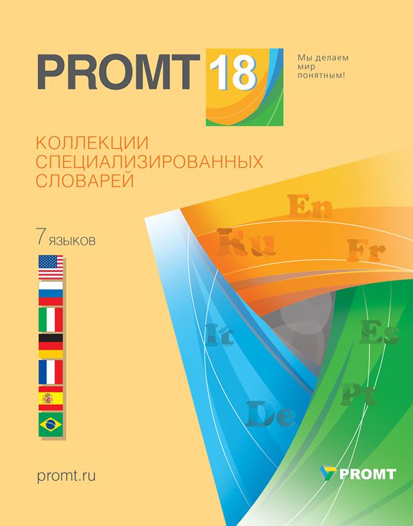 PROMT Коллекция словарей 18 на выбор [Цифровая версия] (Цифровая версия)