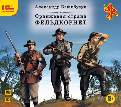 

Оранжевая страна: Фельдкорнет (цифровая версия) (Цифровая версия)