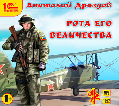 

Рота Его величества (цифровая версия) (Цифровая версия)