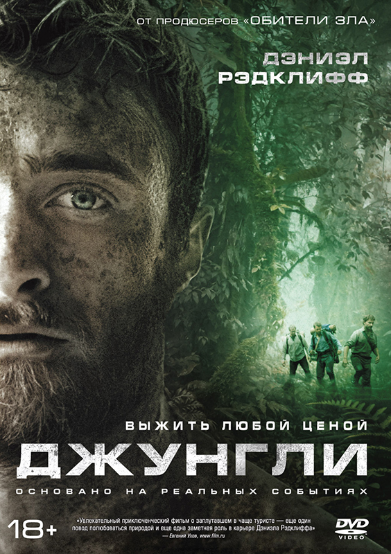 Джунгли (DVD) от 1С Интерес