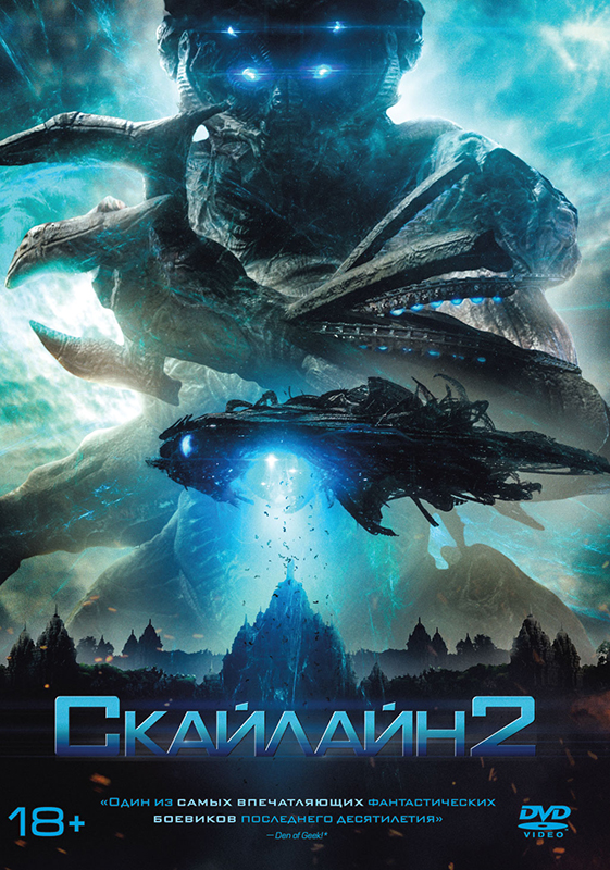 Скайлайн 2 (DVD)