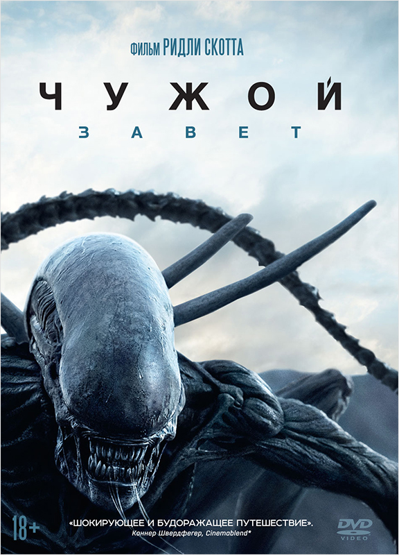 Чужой: Завет (DVD) от 1С Интерес