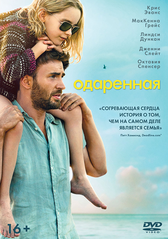 Одарённая (DVD) от 1С Интерес