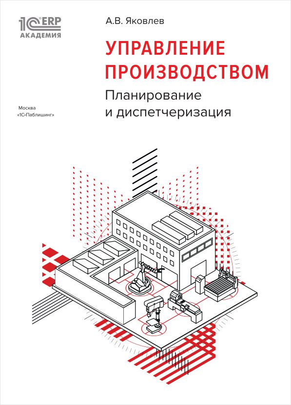 1С:Академия ERP: Управление производством: планирование и диспетчеризация (цифровая версия) (Цифровая версия) от 1С Интерес