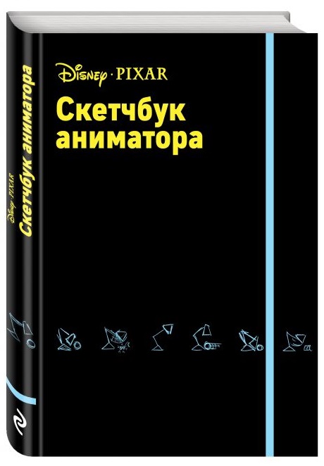 

Скетчбук аниматора Disney Pixar