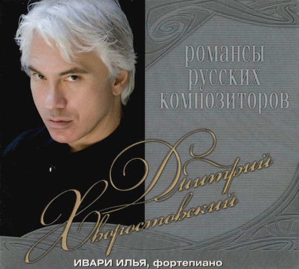 Композиторы авторы романсов. Романсы Дмитрий Хворостовский. CD диски Дмитрий Хворостовский романсы русских композиторов. Романсы Дмитрий Хворостовский названия. Хворостовский Дмитрий романсы лучшие.