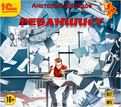 

Реваншист (цифровая версия) (Цифровая версия)