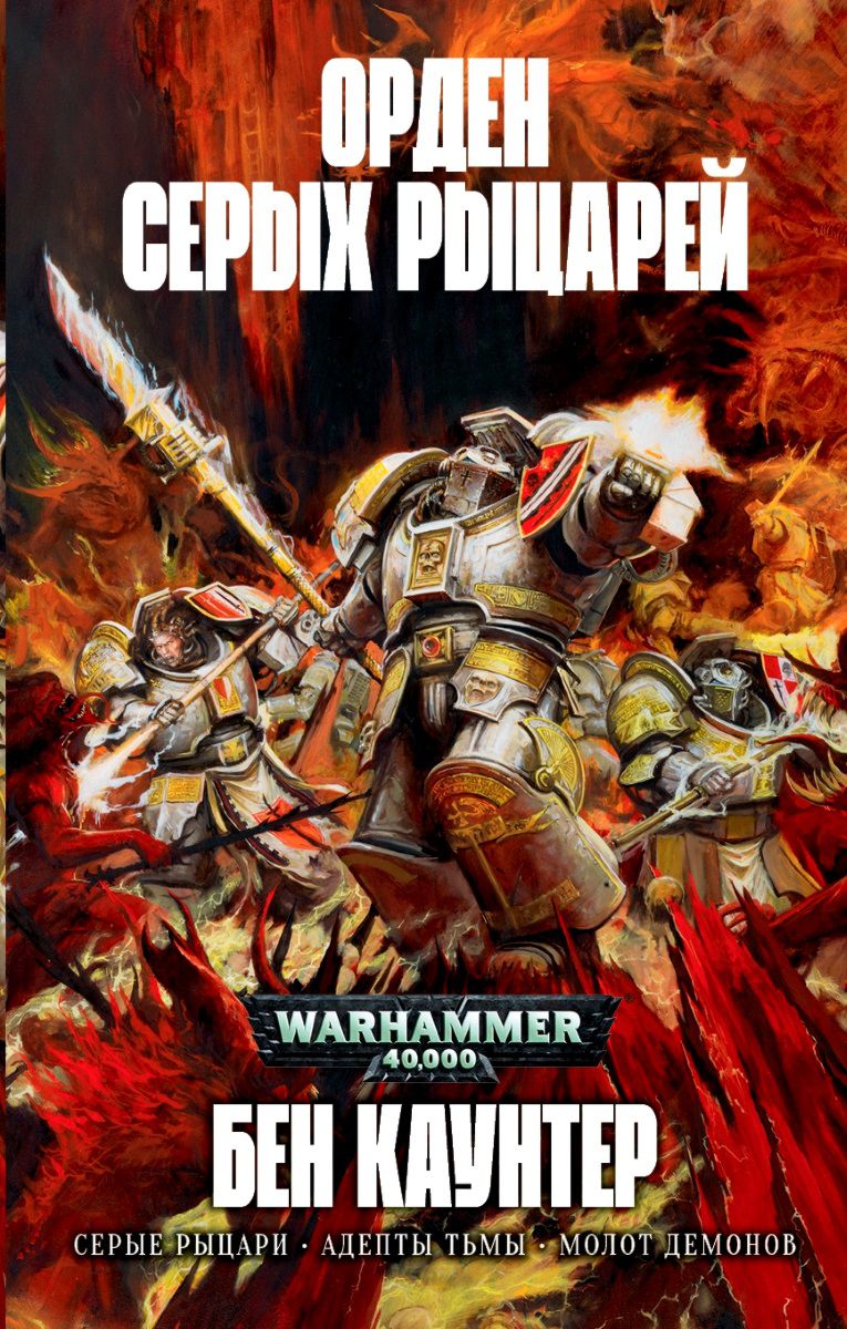 

Warhammer 40 000: Орден Серых Рыцарей
