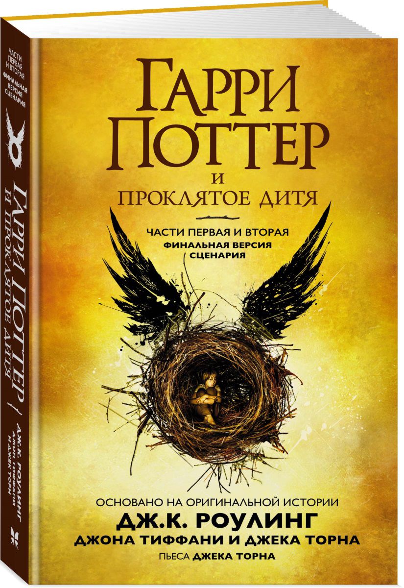 

Гарри Поттер и Проклятое дитя: Финальная версия сценария
