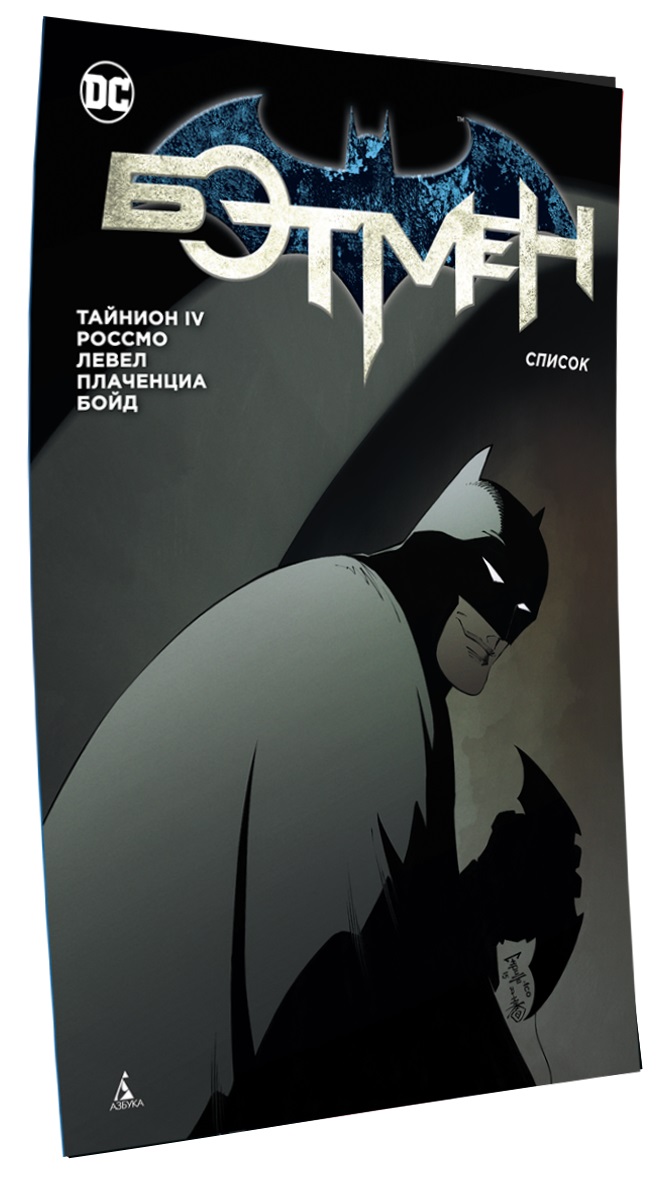 

Комикс Бэтмен: Список