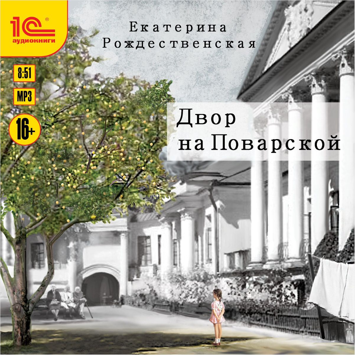 

Двор на Поварской (цифровая версия) (Цифровая версия)