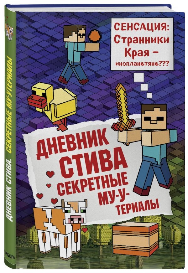 Дневник Стива: Секретные МУ-Утериалы. Книга 6 от 1С Интерес