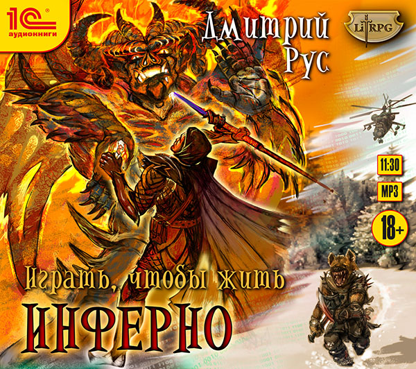 

Играть, чтобы жить: Инферно (цифровая версия) (Цифровая версия)
