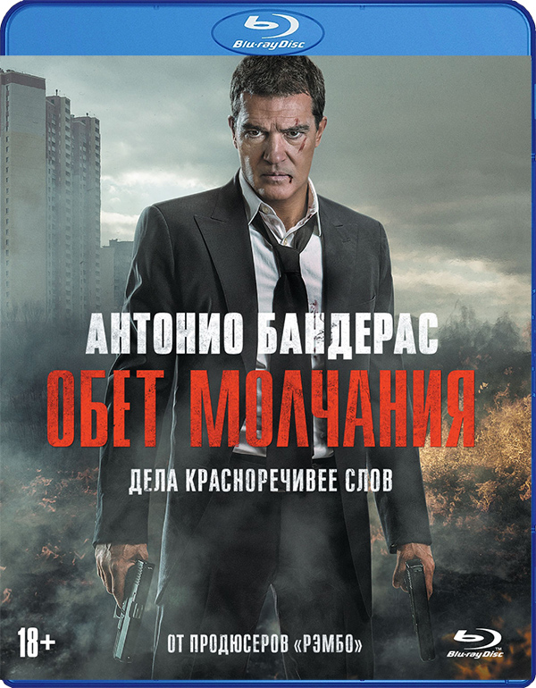 Обет молчания (Blu-ray)