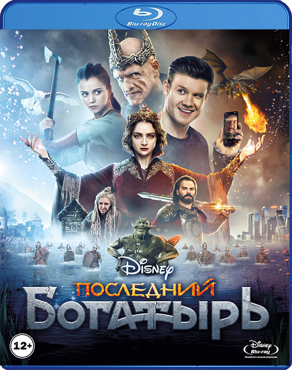 Последний богатырь (Blu-ray)