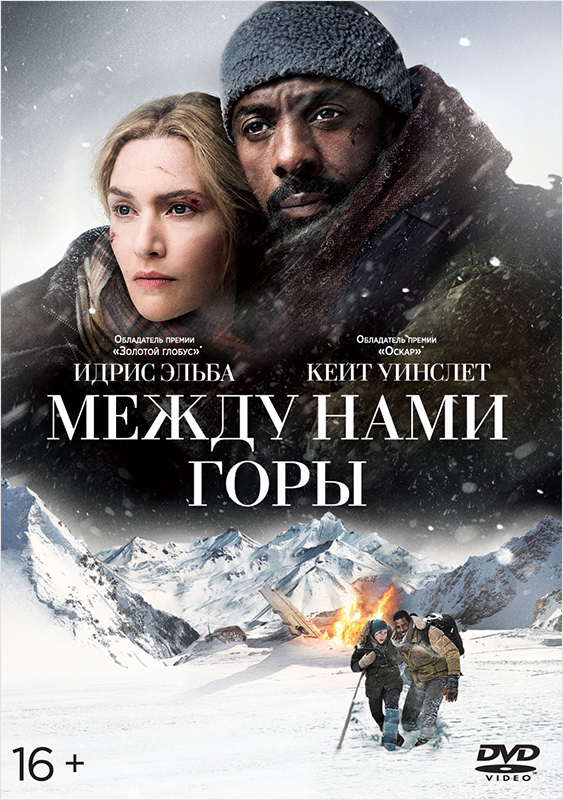 цена Между нами горы (DVD)