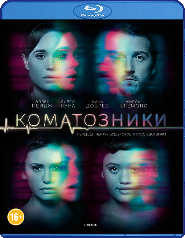 Коматозники (Blu-ray) от 1С Интерес